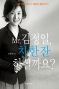 Mr. 김정일, 차 한 잔 하실까요?-청소년을 위한 좋은 책  제 63 차(한국간행물윤리위원회)